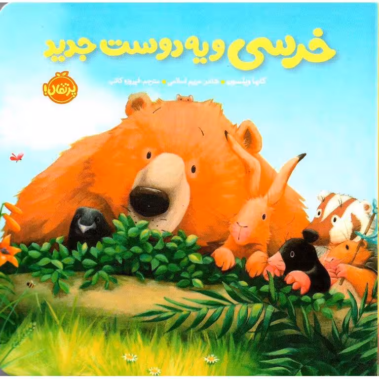 خرسی و دوستاش :  خرسی و یه دوست جدید