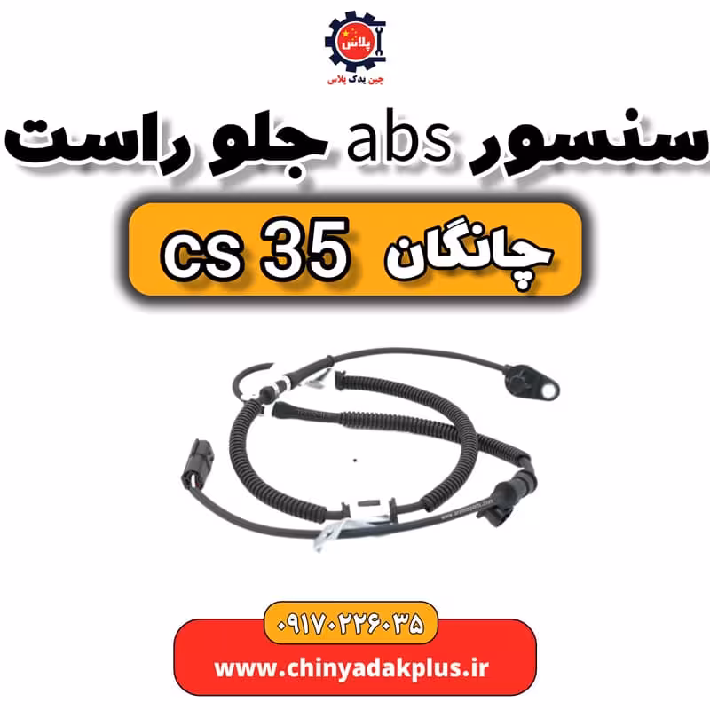 سنسور ABS جلو راست چانگان Cs35