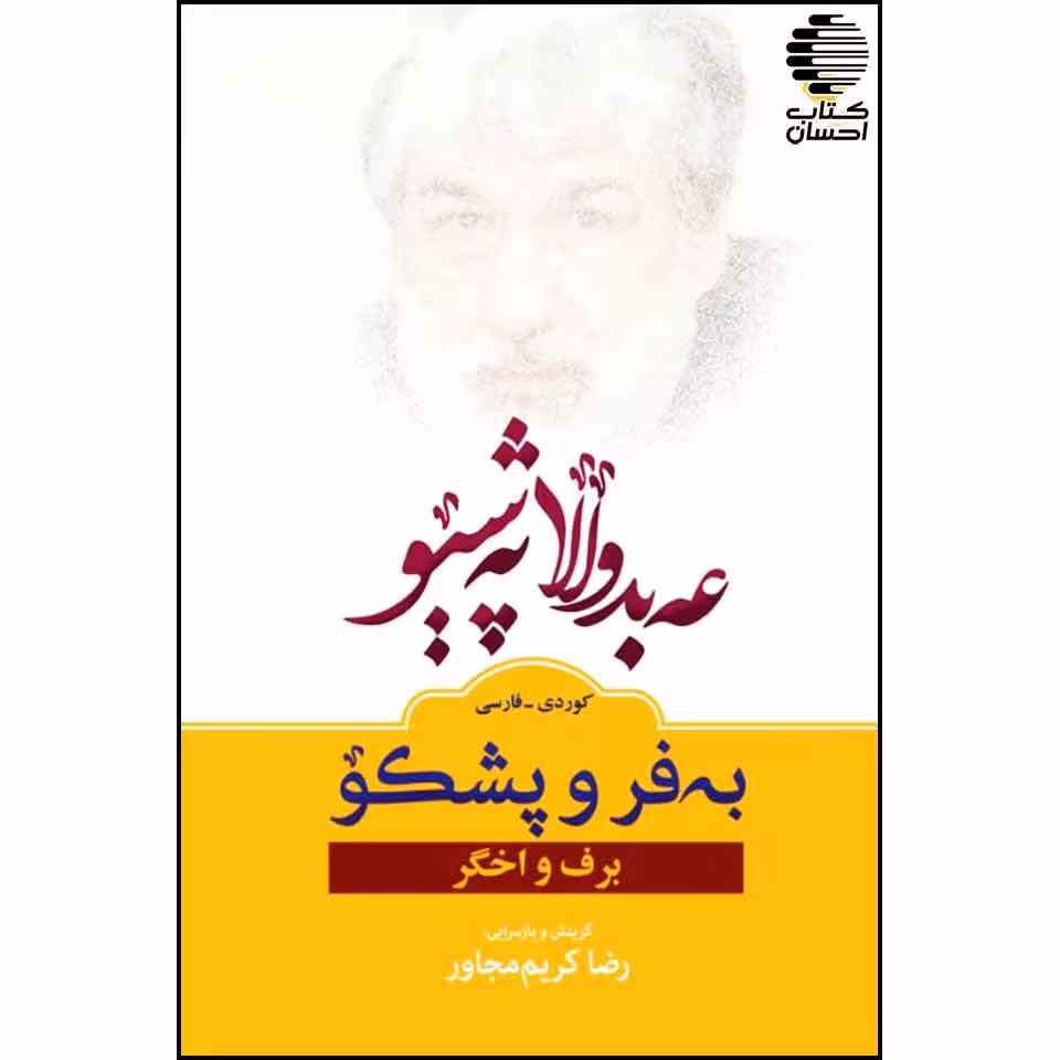 به فر و پشکو (برف واخگر)عبدالله پشیو