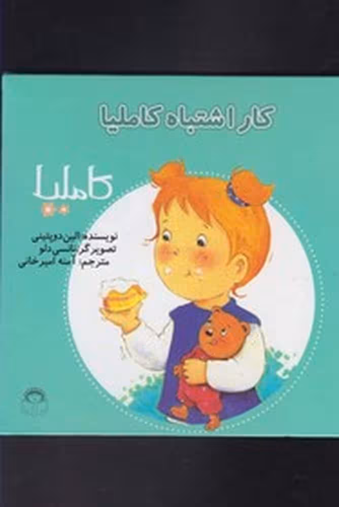 کاملیا (11) کاراشتباه - کتابفروشی کوچه کتاب