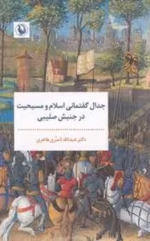 جدال گفتمانی اسلام و مسیحیت در جنبش صلیبی | مرکز فرهنگی آبی