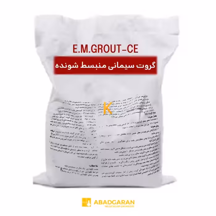 گروت سیمانی منبسط شونده E.M.GROUT-CE آبادگران
