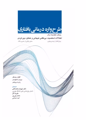 کتاب طرح واره درمانی بافتاری