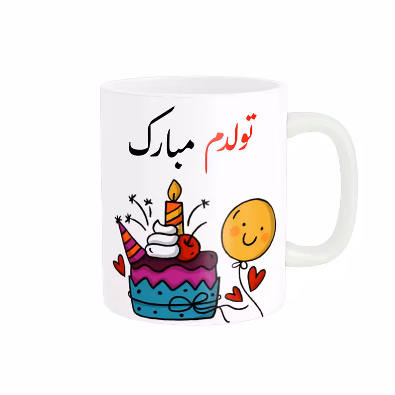 خرید ماگ-لیوان لیوان شخصی تولدم مبارک کد 06560