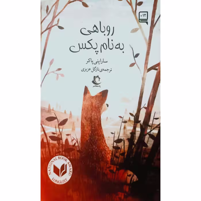 روباهی به نام پکس