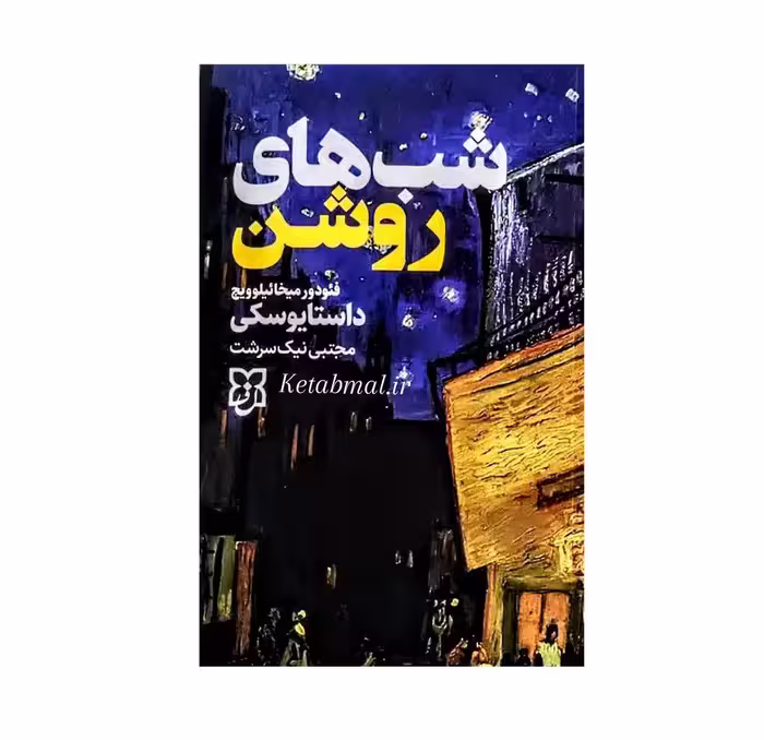 کتاب شب های روشن اثر فئودور داستایوفسکی انتشارات نیک فرجام