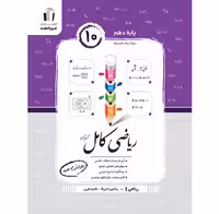 کتاب ریاضی کامل دهم تجربی و ریاضی جویا مجد (چاپ 1404)