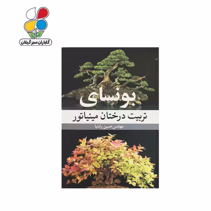 کتاب بونسای تربیت درختان مینیاتور