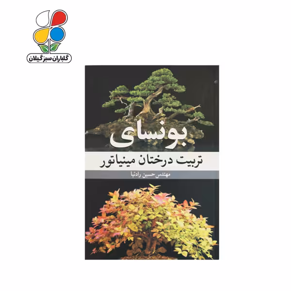کتاب بونسای تربیت درختان مینیاتور