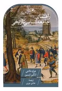 راهنمای جامعه شناسی تاریخی/گالینگور | مرکز فرهنگی آبی