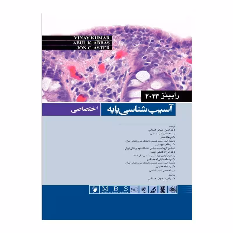 کتاب آسیب شناسی پایه اختصاصی رابینز 2023