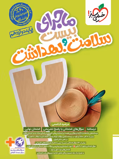 ماجرای بیست سلامت و بهداشت دوازدهم خیلی سبز