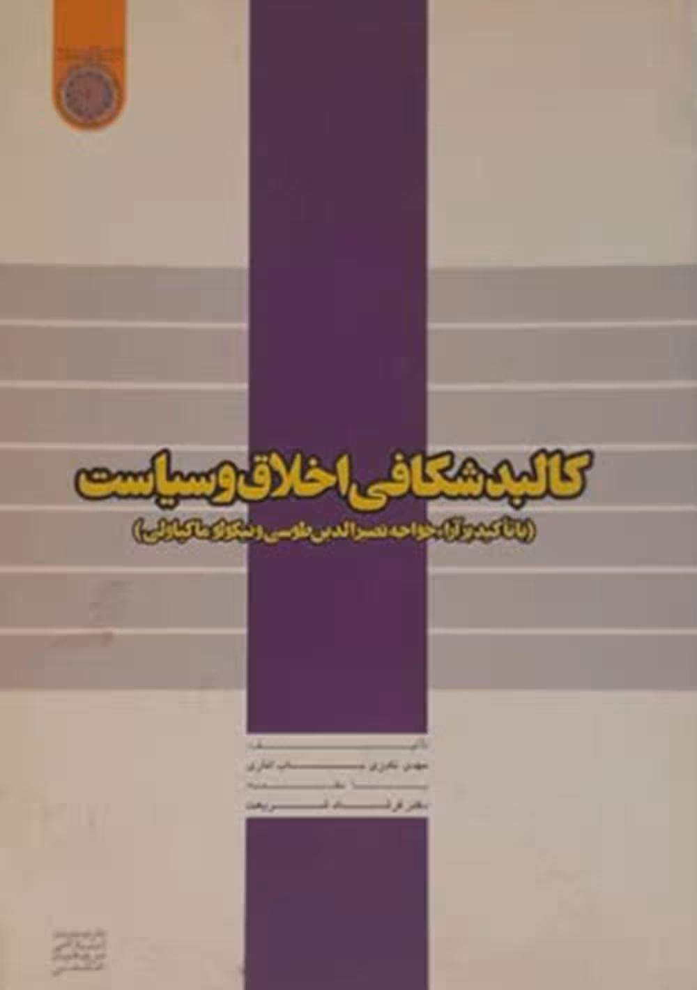 کالبد شکافی اخلاق و سیاست