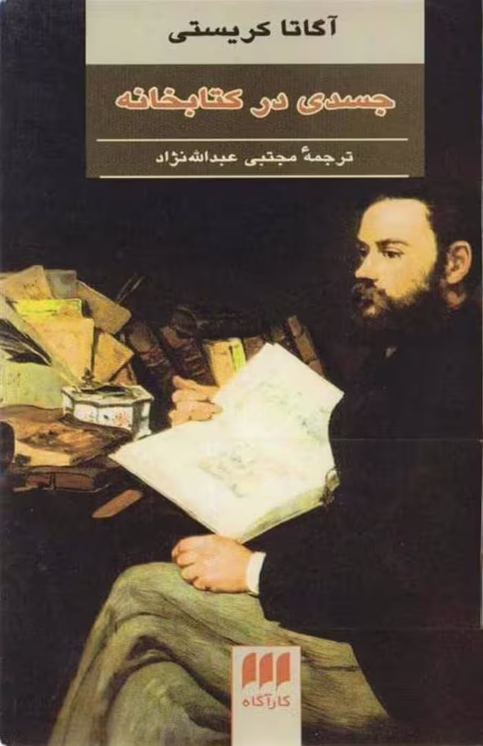 جسدی در کتابخانه – آگاتا کریستی