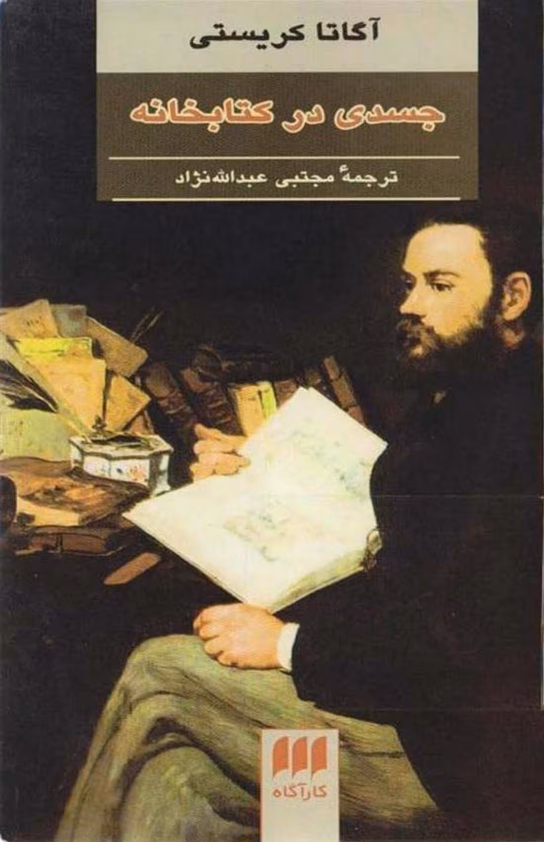 جسدی در کتابخانه – آگاتا کریستی
