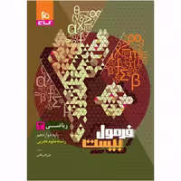 کتاب ریاضی دوازدهم تجربی فرمول بیست