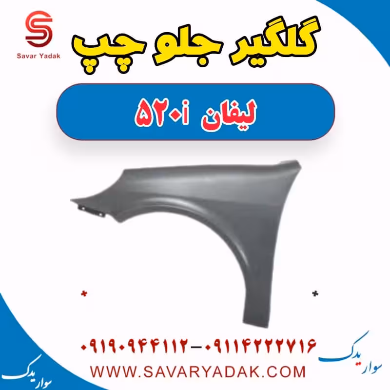 گلگیر جلو چپ لیفان 520i