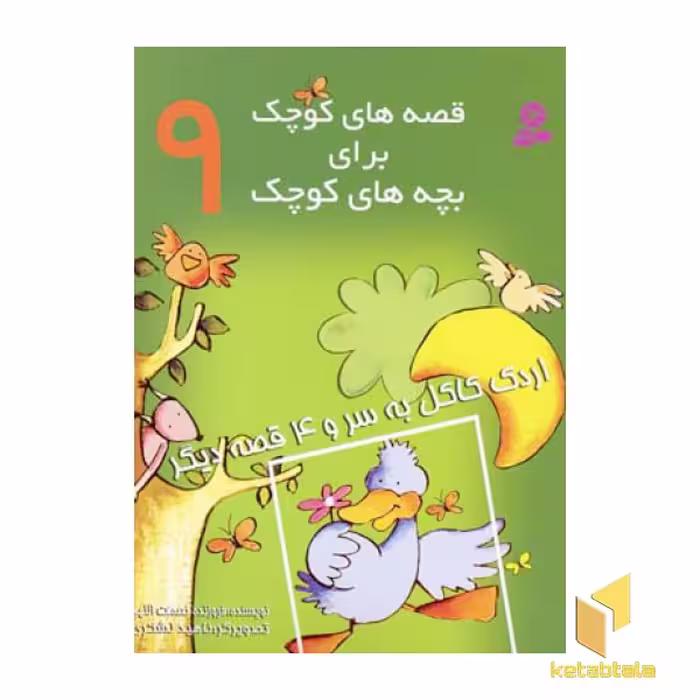 کتاب قصه های کوچک - اردک کاکل به سر (9) اثر فروزنده نعمت اللهی نشر قدیانی