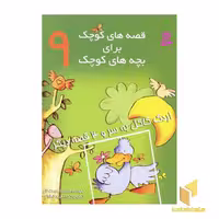 کتاب قصه های کوچک - اردک کاکل به سر (9) اثر فروزنده نعمت اللهی نشر قدیانی