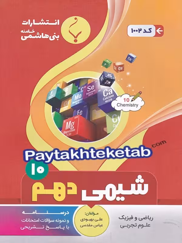 شیمی دهم بنی هاشمی
