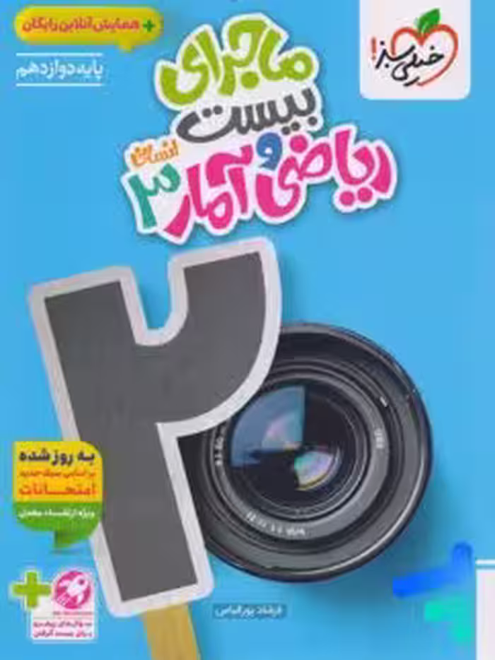 کتاب ریاضی وآمار یازدهم ماجرای بیست خیلی سبز