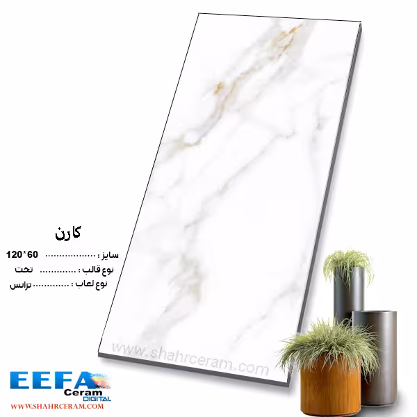 سرامیک کارن 120*60 ایفا سرام