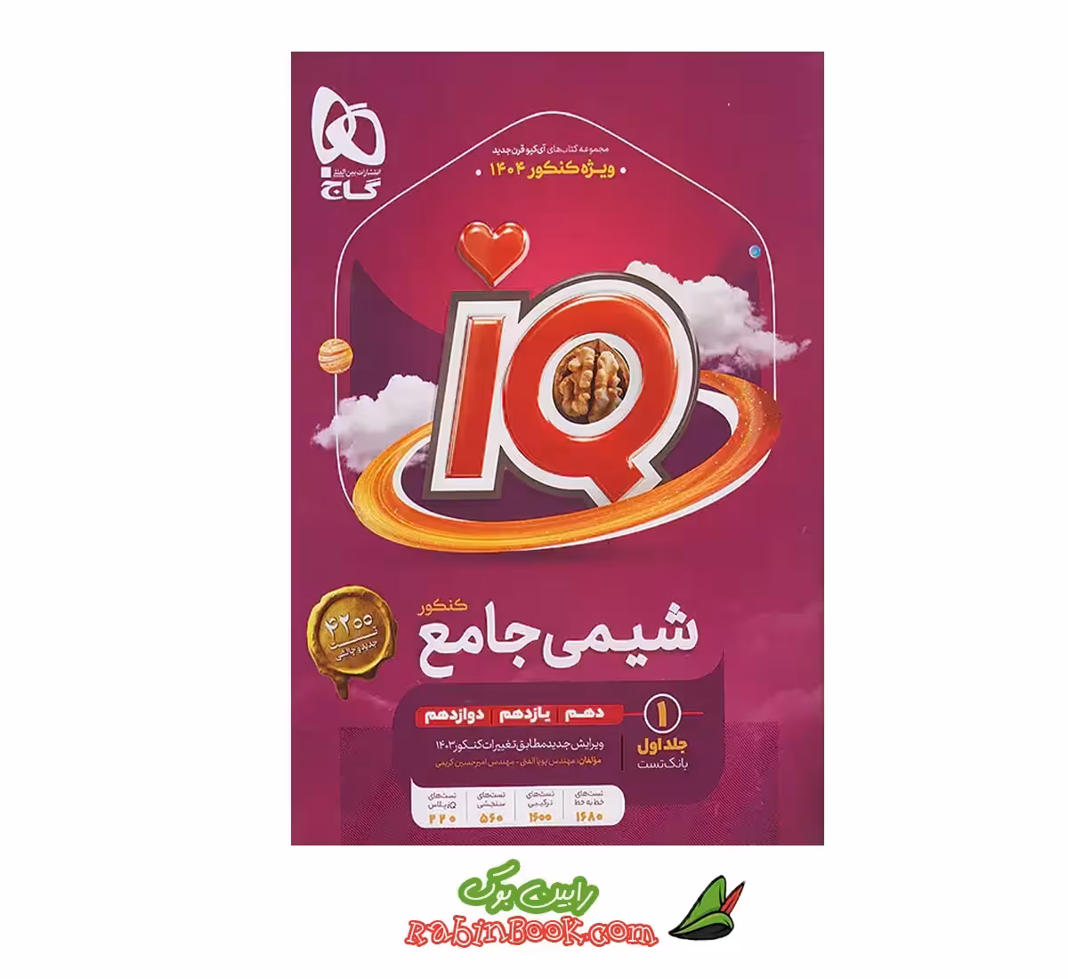 کتاب شیمی جامع iQ جلد 1 گاج (کنکور 1405) شامل تست