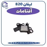 آفتامات لیفان 820