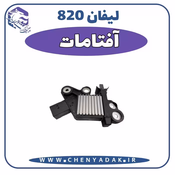 آفتامات لیفان 820