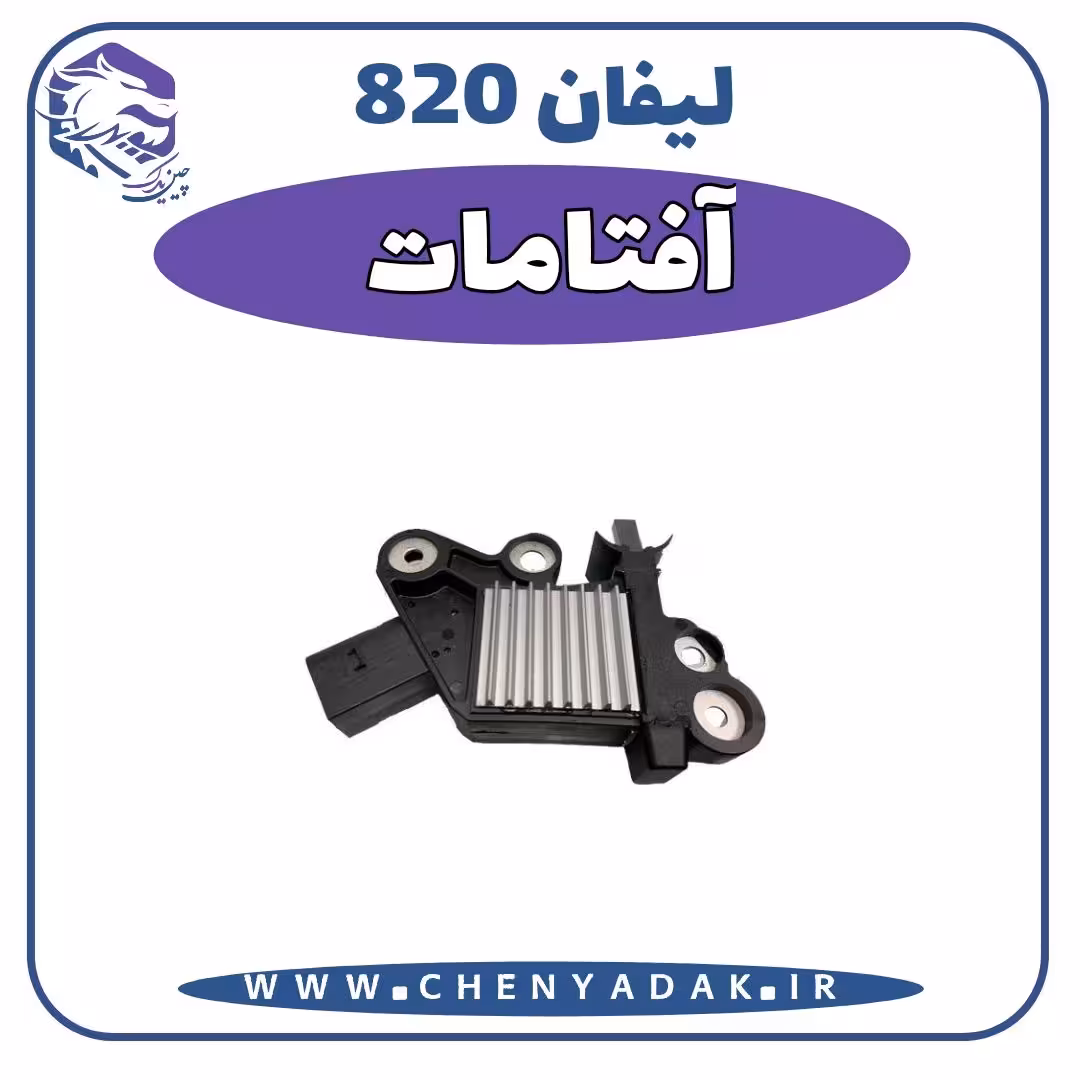 آفتامات لیفان 820
