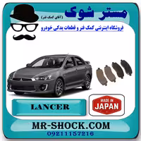 لنت ترمز جلو میتسوبیشی لنسر 2014-2018 برند ساخت ژاپن با بهترین کیفیت