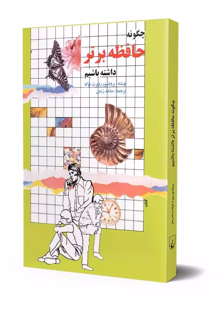 کتاب چگونه حافظه ی برتر داشته باشیم