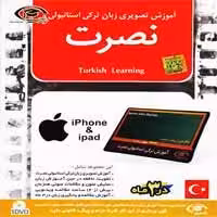 آموزش زبان ترکی استانبولی نصرت-آیفون-سبا-50000