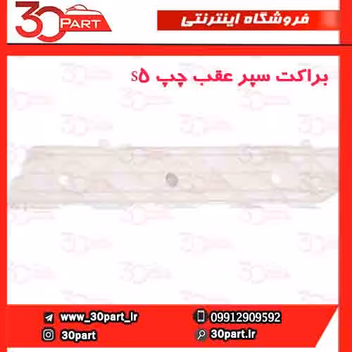 براکت سپر عقب چپ S5