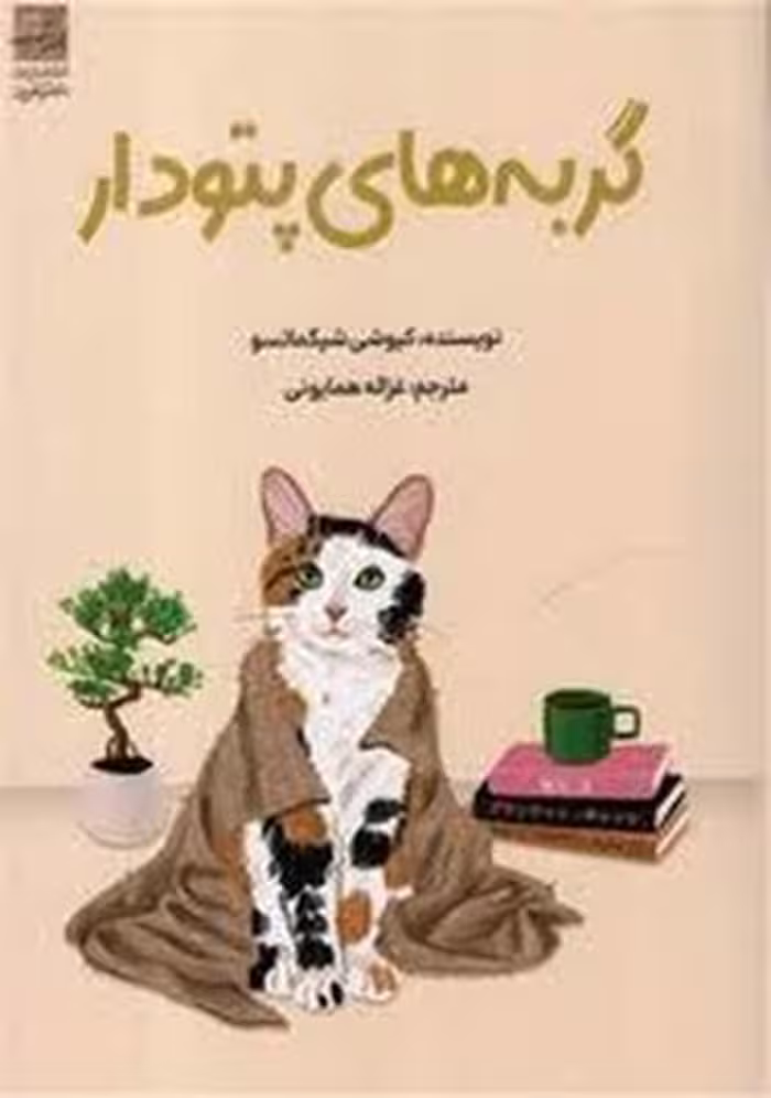 گربه های پتو دار، اثر مرکز فرهنگی آبی