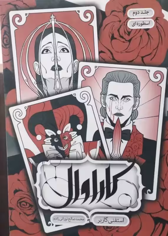 مجموعه کاراوال (جلد دوم :اسطوره ای) | استفنی گاربر