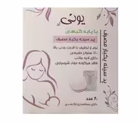 پد سینه یکبار مصرف یونی لد 20 عددی