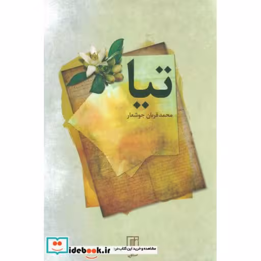 کتاب تیا اثر محمدقربان جوشعار