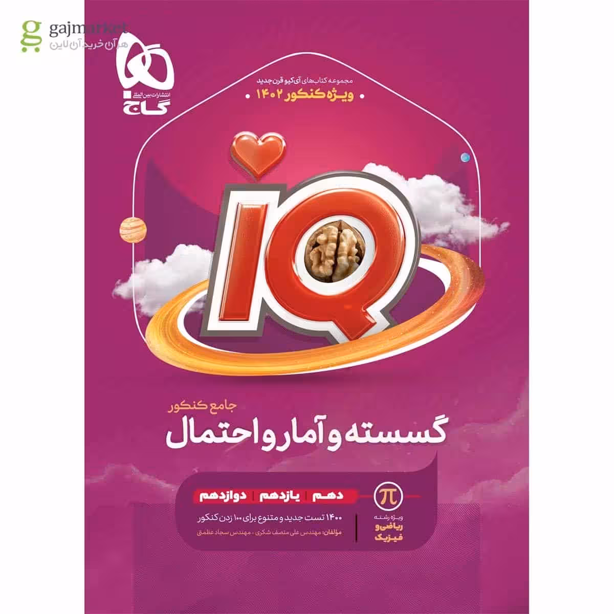 IQ گسسته و آمار و احتمال جامع کنکور گاج