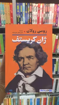 ژان کریستف رومن رولان