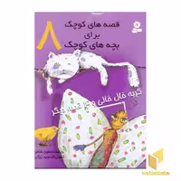 کتاب قصه های کوچک - گربه خال خالی (8) اثر حسین فتاحی نشر قدیانی