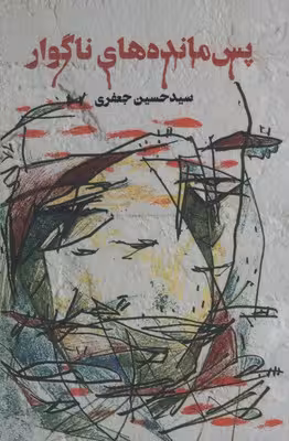 پس ماندههای ناگوار