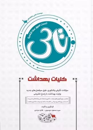 کتاب تاس کلیات بهداشت