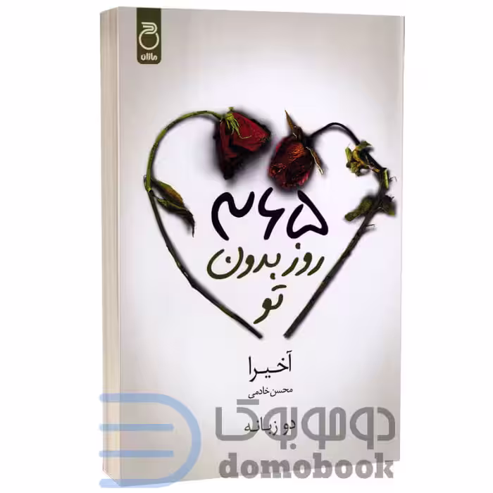 کتاب 365 روز بدون تو اثر آخیرا انتشارات ماژان (دو زبانه)