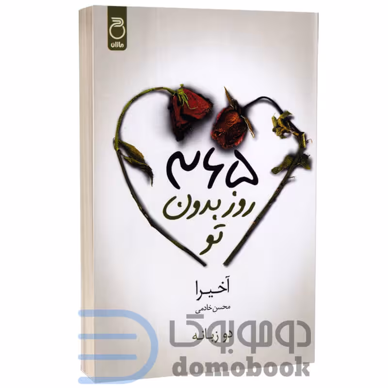 کتاب 365 روز بدون تو اثر آخیرا انتشارات ماژان (دو زبانه)