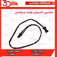 سنسور اکسیژن اولیه برلیانس-H330-H320-HC3-H230-H220-V5