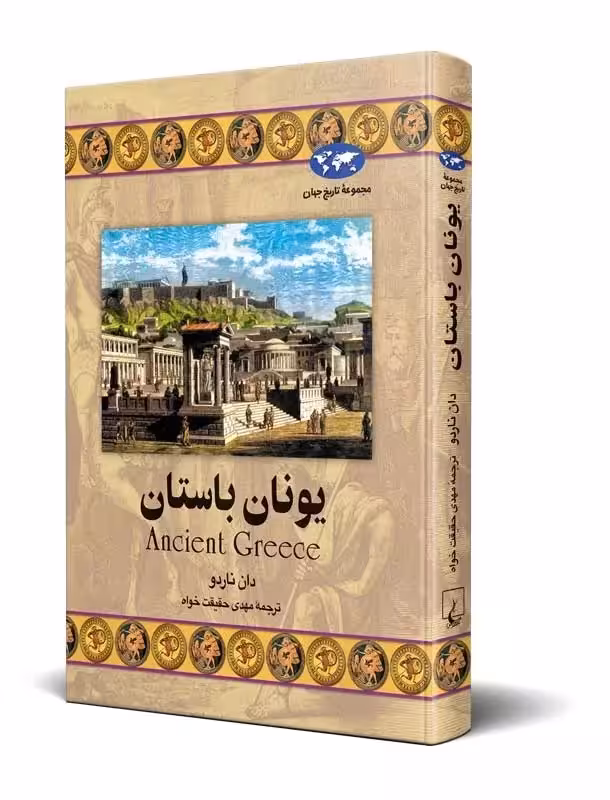 کتاب یونان باستان