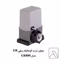 موتور درب اتوماتیک ریلی GR مدل GR800