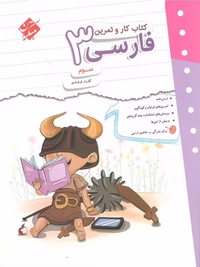 کار و تمرین فارسی سوم دبستان  مبتکران