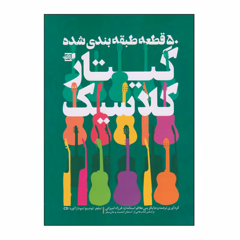 پنجاه قطعه طبقه بندی شده گیتار کلاسیک